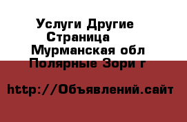 Услуги Другие - Страница 10 . Мурманская обл.,Полярные Зори г.